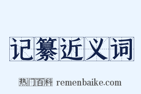 记纂近义词是什么意思的图片
